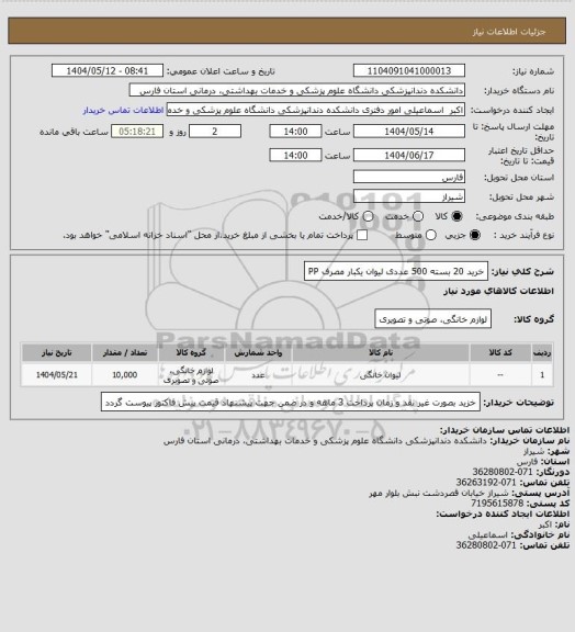 استعلام خرید 20 بسته 500 عددی لیوان یکبار مصرف PP