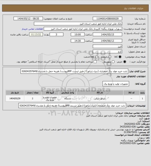 استعلام بابت خرید مولد برق اضطراری (دیزل ژنراتور) / طبق لیست RFPپیوست/ هزینه حمل با مشتری/02634257649