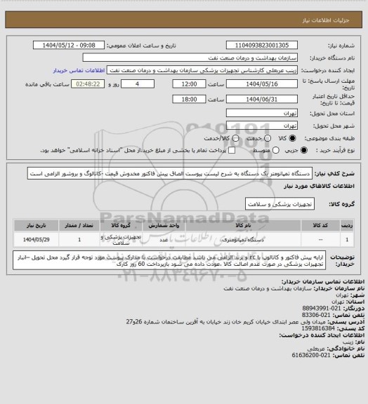 استعلام دستگاه تمپانومتر یک دستگاه به شرح لیست پیوست
الصاق پیش فاکتور مخدوش قیمت -کاتالوگ و بروشور  الزامی است