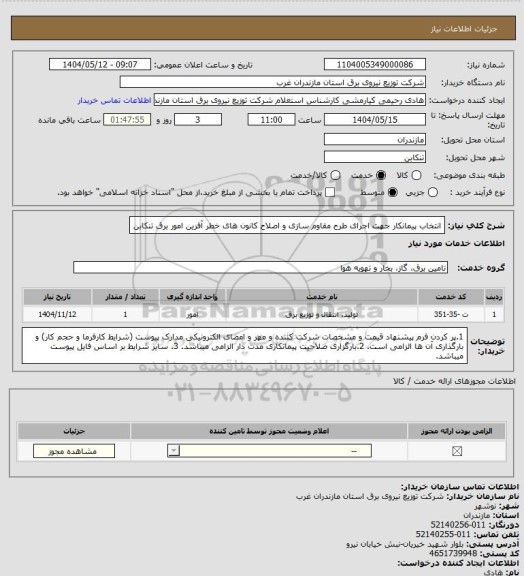 استعلام انتخاب پیمانکار جهت اجرای طرح مقاوم سازی و اصلاح کانون های خطر آفرین امور برق تنکابن