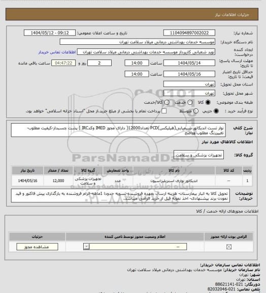 استعلام نوار تست اندیکاتور شیمیایی(هیلیکس)PCD تعداد12000( دارای مجوز IMED وکدIRC ) پشت چسبدار-کیفیت مطلوب-تغییررنگ مطلوب وواضح