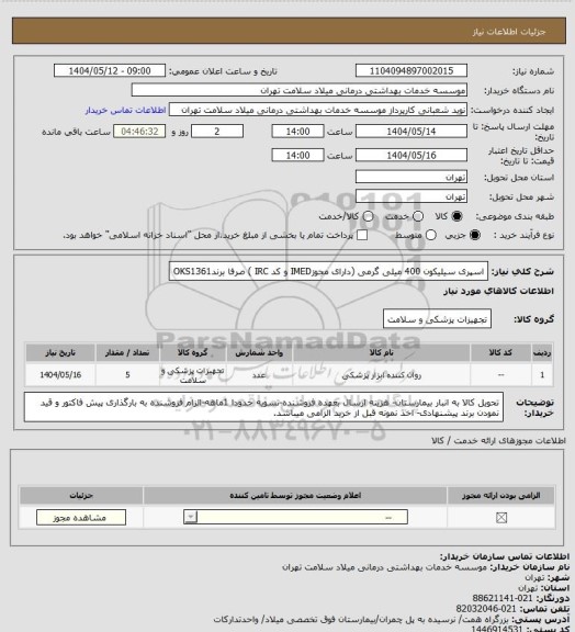 استعلام اسپری سیلیکون 400 میلی گرمی (دارای مجوزIMED و کد IRC ) صرفا برندOKS1361