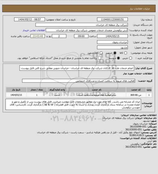 استعلام انجام خدمات طب کار کارکنان شرکت برق منطقه ای خراسان - خراسان جنوبی مطابق شرح کلی فایل پیوست.