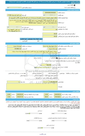 مناقصه، مناقصه عمومی همزمان با ارزیابی (یکپارچه) دو مرحله ای خرید کابل 20 کیلو ولت 185در1 آلومینیوم ( کراسلینک) مناقصه 404/28