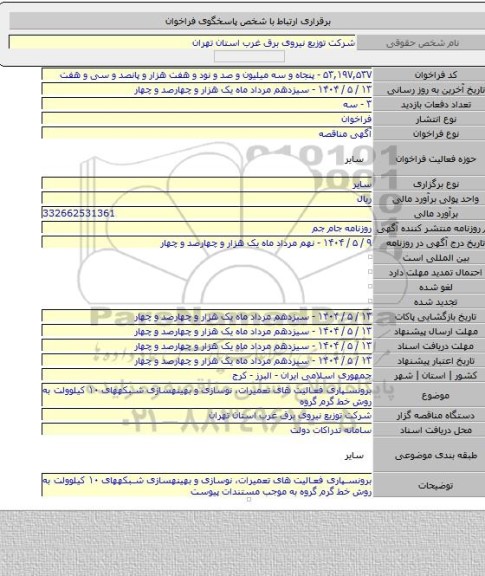 مناقصه, برونسپاری فعالیت های تعمیرات، نوسازی و بهینهسازی شبکههای ۱۰ کیلوولت به روش خط گرم گروه