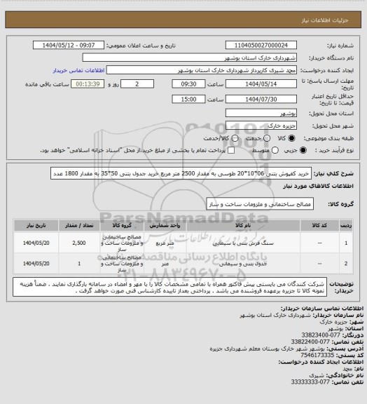 استعلام خرید کفپوش بتنی 06*10*20 طوسی به مقدار 2500 متر مربع 
خرید جدول بتنی 50*35 به مقدار 1800 عدد