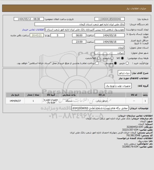 استعلام دیزل ژنراتور