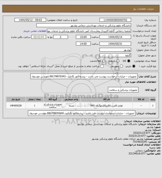 استعلام تجهیزات - جزئیات درخواست پیوست می باشد - پیشفاکتور بگذارید -09179970342 مهندس موسوی