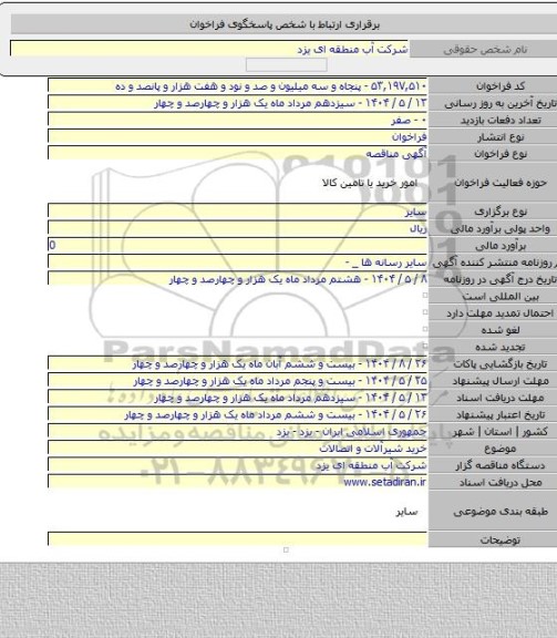 مناقصه, خرید شیرآلات و اتصالات