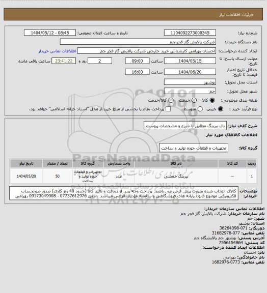 استعلام بال بیرینگ مطابق با شرح و مشخصات پیوست