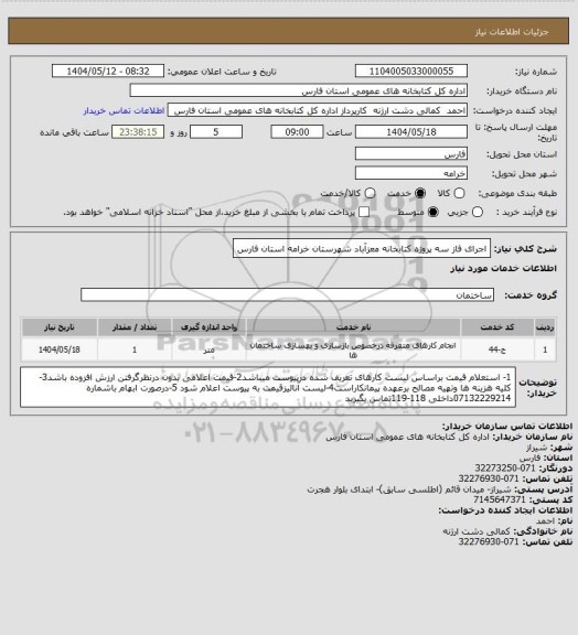 استعلام اجرای فاز سه پروژه کتابخانه معزآباد شهرستان خرامه استان فارس