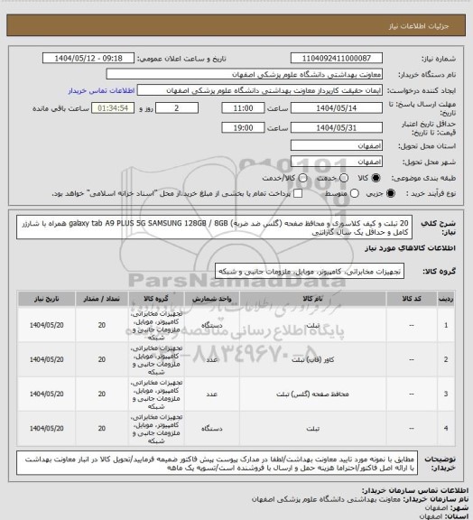 استعلام 20 تبلت و کیف کلاسوری و محافظ صفحه (گلس ضد ضربه) galaxy tab A9 PLUS 5G SAMSUNG 128GB / 8GB همراه با شارژر کامل و حداقل یک سال گارانتی
