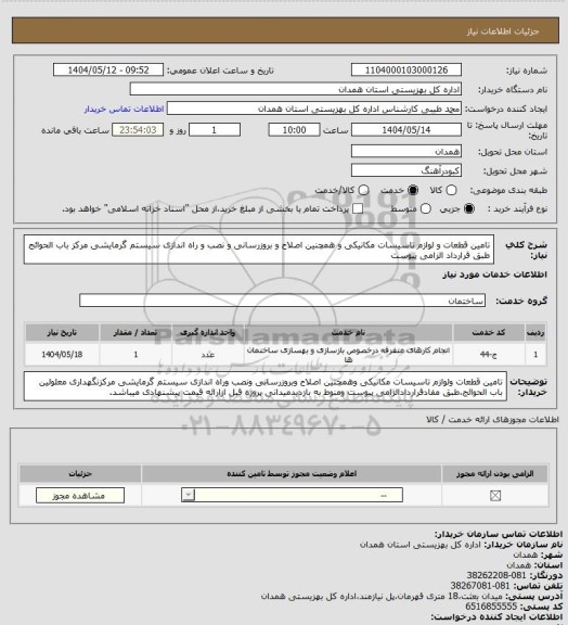 استعلام تامین قطعات و لوازم تاسیسات مکانیکی و همچنین اصلاح و بروزرسانی و نصب و راه اندازی سیستم گرمایشی مرکز باب الحوائج طبق قرارداد الزامی پیوست