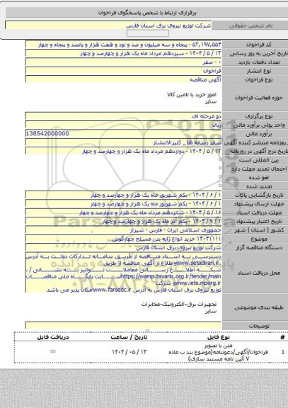 مناقصه, ۱۴۰۴۱۱۱۱ خرید انواع ژایه بتن مسلح چهارگوش