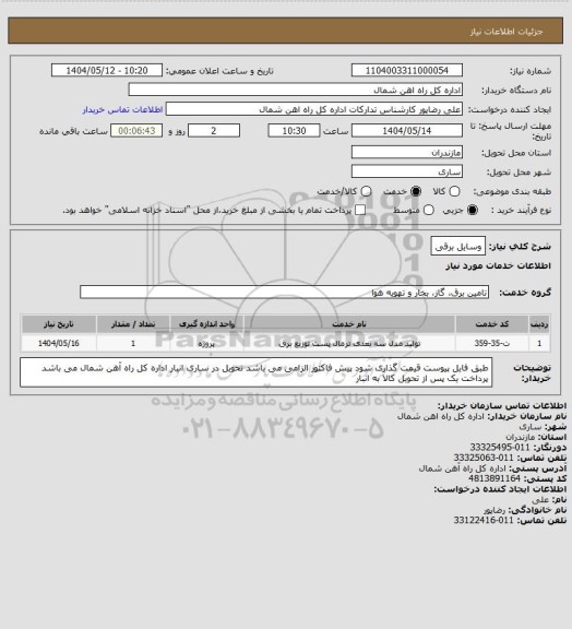 استعلام وسایل برقی