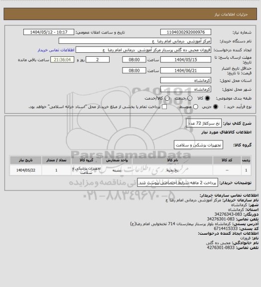 استعلام نخ سرکلاژ     72 عدد