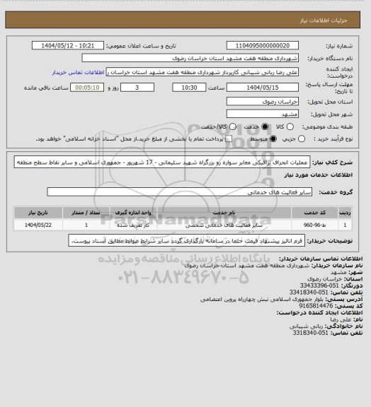 استعلام عملیات انحراف ترافیکی معابر سواره رو بزرگراه شهید سلیمانی - 17 شهریور - جمهوری اسلامی و سایر نقاط سطح منطقه