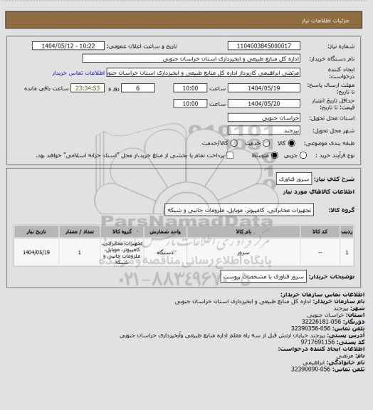 استعلام سرور فناوری