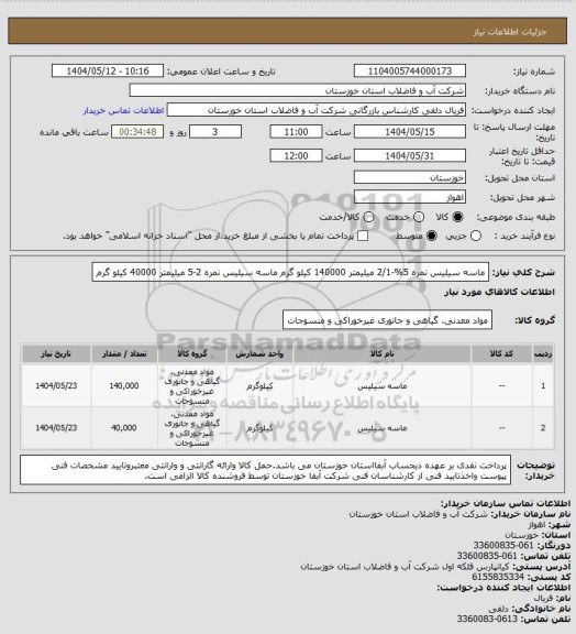 استعلام ماسه سیلیس نمره 5%-2/1 میلیمتر 140000 کیلو گرم
ماسه سیلیس نمره 2-5 میلیمتر 40000 کیلو گرم