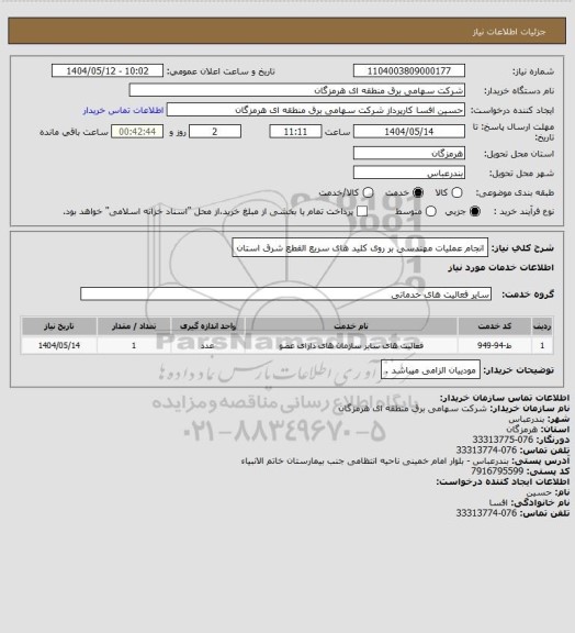 استعلام انجام عملیات مهندسی بر روی کلید های سریع القطع شرق استان