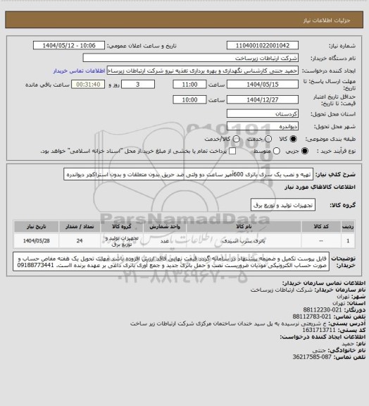 استعلام تهیه و نصب یک سری  باتری 600آمپر ساعت دو ولتی ضد حریق بدون متعلقات و بدون استراکچر   دیواندره
