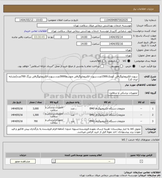 استعلام سوزن الکترومایوگرافی کوچک1500عدد.سوزن الکترومایوگرافی متوسط3000عدد.سوزن الکترومایوگرافی بزرگ 700عدد(مشابه ایران کد)