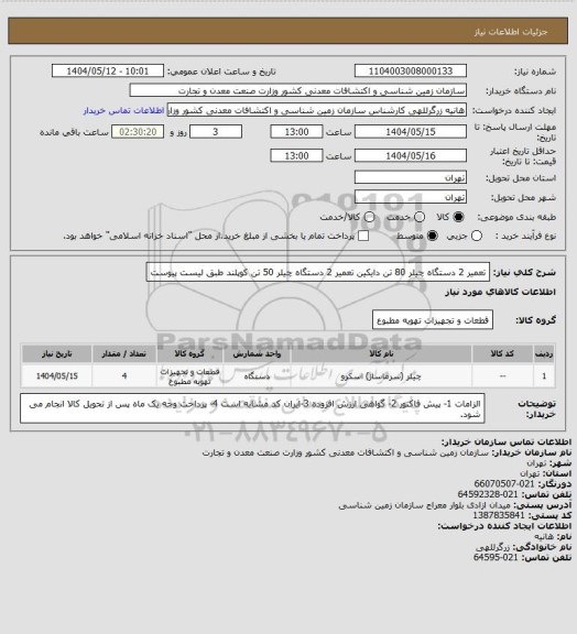 استعلام تعمیر 2 دستگاه چیلر 80 تن دایکین
تعمیر 2 دستگاه چیلر 50 تن کوپلند
طبق لیست پیوست