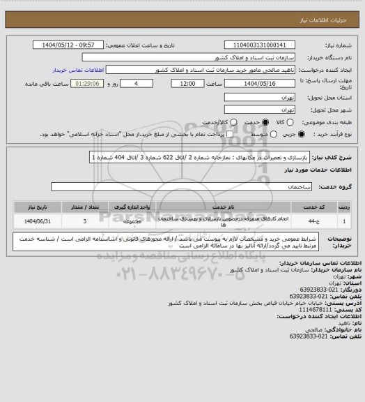 استعلام بازسازی  و تعمیرات در مکانهای : نمازخانه شماره 2 /اتاق 622 شماره 3 /اتاق 404 شماره 1