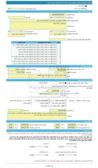 مناقصه، مناقصه عمومی یک مرحله ای ساماندهی محله جیلارد