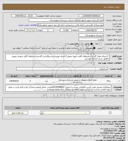 استعلام 1-اجرای نمای گلدسته منارهای گلزار شهدا نیمروز 
2-اجرای نورپردازی و برقکشی گلدسته منارهای گلزار شهداء نیمروز مطابق شرح خدمات پیوستی