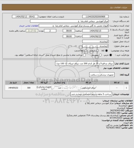 استعلام تروکار دو قلو 5 و  10   هر کدام   200 عدد 
تروکار اپتیکال   12     100 عدد