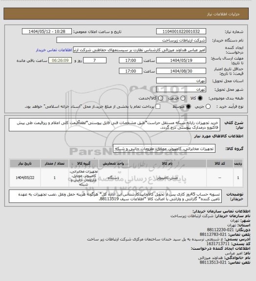استعلام خرید تجهیزات رایانه شبکه مستقل حراست*طبق مشخصات فنی فایل پیوستی*لطفاًقیمت کلی اعلام و ریزقیمت طی پیش فاکتورو درمدارک پیوستی درج گردد.