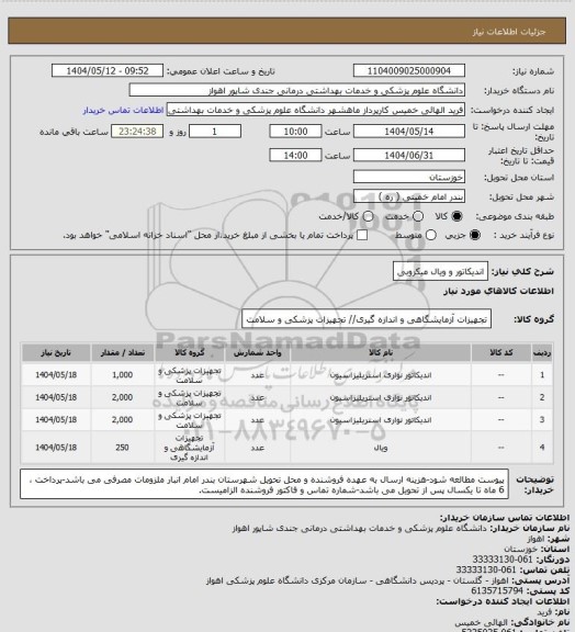 استعلام اندیکاتور و ویال میکروبی