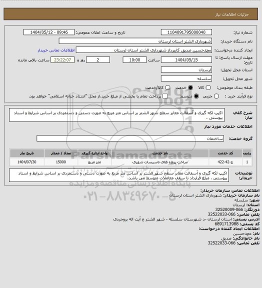 استعلام اکیپ لکه گیری و آسفالت معابر سطح شهر الشتر بر اساس متر مربع به صورت دستی و دستمزدی  بر اساس شرایط و اسناد پیوستی .