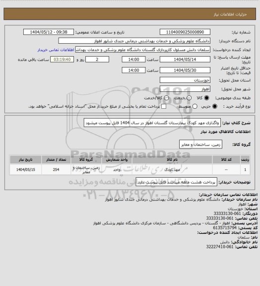 استعلام واگذاری مهد کودک بیمارستان گلستان  اهواز در سال 1404   فایل پیوست میشود