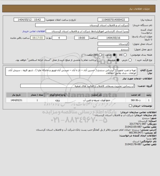 استعلام تهیه و نصب تجهیزات آبرسانی سنندج ( حسین آباد – تاز ه آباد – عیسی آباد-توریور و ماچکه علیا ) ، شهر قروه ، سریش آباد، اورامان ، شاد بلاغی دهگلان