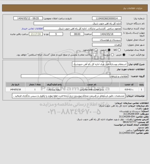 استعلام استعلام بهسازی فیبر نوری اداره کل راه آهن جنوبشرق