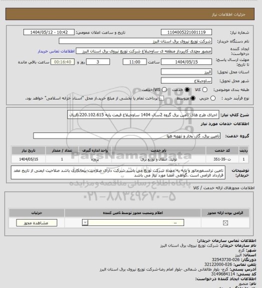 استعلام اجرای طرح های تامین برق گروه 2سال 1404 ساوجبلاغ قیمت پایه 6،220،102،615ریال