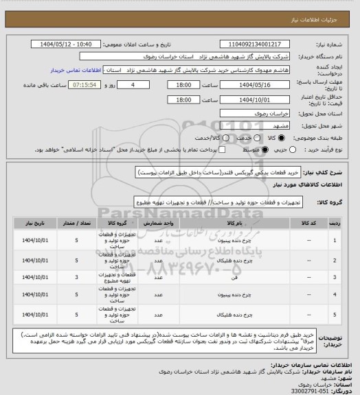 استعلام خرید قطعات یدکی گیربکس فلندر(ساخت داخل طبق الزامات پیوست)