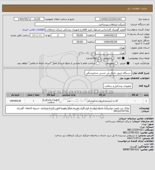 استعلام دستگاه  تزریق داروی  بی حسی دندانپزشکی