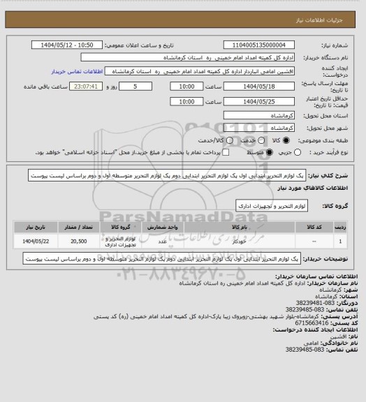 استعلام پک لوازم التحریر ابتدایی اول  پک لوازم التحریر ابتدایی دوم پک لوازم التحریر متوسطه اول و دوم براساس لیست پیوست