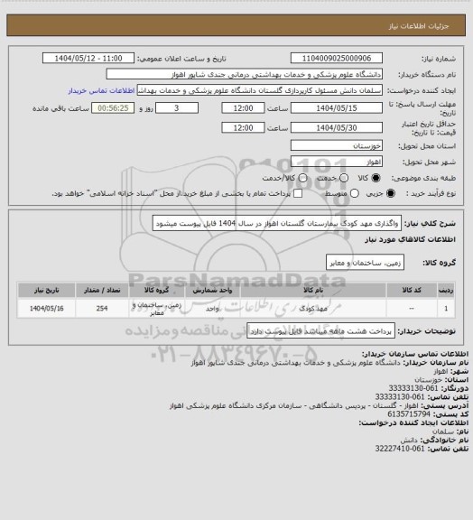 استعلام واگذاری مهد کودک بیمارستان گلستان  اهواز در سال 1404   فایل پیوست میشود