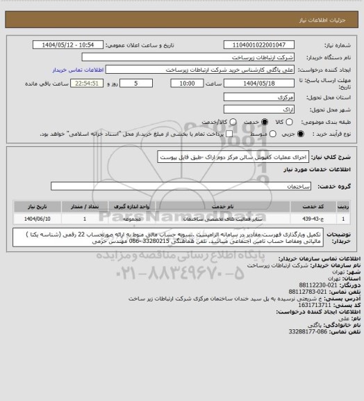 استعلام اجرای عملیات کفپوش سالن مرکز دوم اراک -طبق فایل پیوست