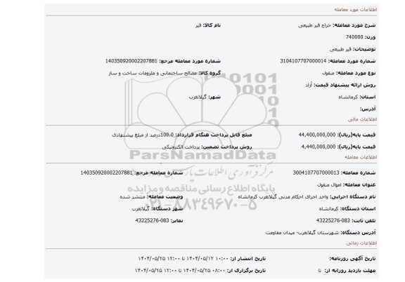 مزایده، قیر طبیعی