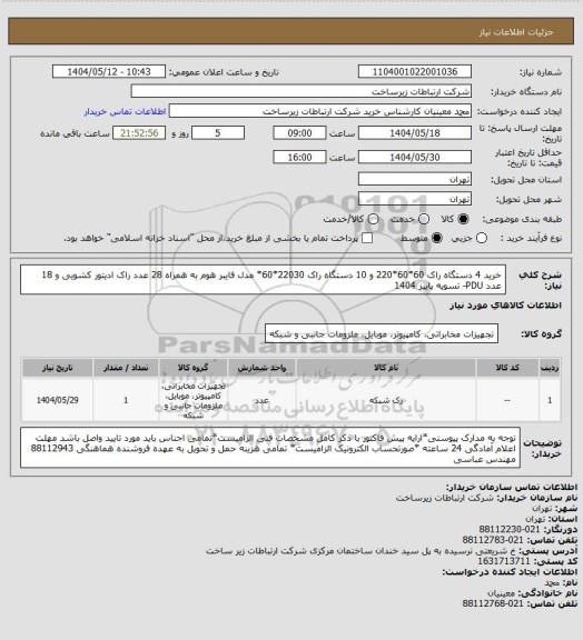 استعلام خرید 4 دستگاه راک 60*60*220 و 10 دستگاه راک 22030*60* مدل فایبر هوم به همراه 28 عدد راک ادیتور کشویی و 18 عدد PDU-    تسویه پاییز 1404