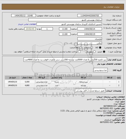 استعلام پنیر تکنفره 30گرمی به تعداد 5000عدد
نوشابه 250سی سی تکنفره با قوطب پت به تعداد 4800عدد