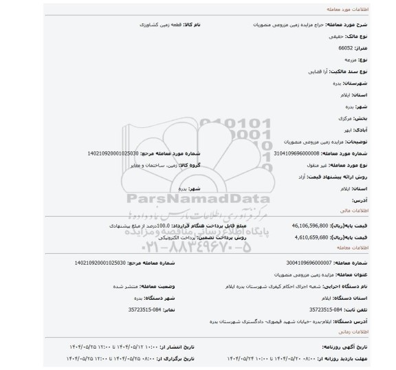 مزایده، مزایده زمین مزروعی منصوریان