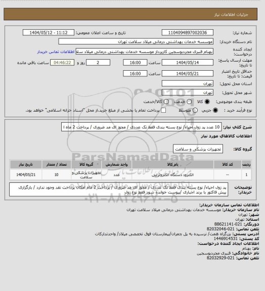 استعلام  10 عدد پد زول احیاء/ نوع بسته بندی فقط  تک عددی  / مجوز ای مد ضروری / پرداخت  2 ماه  ا