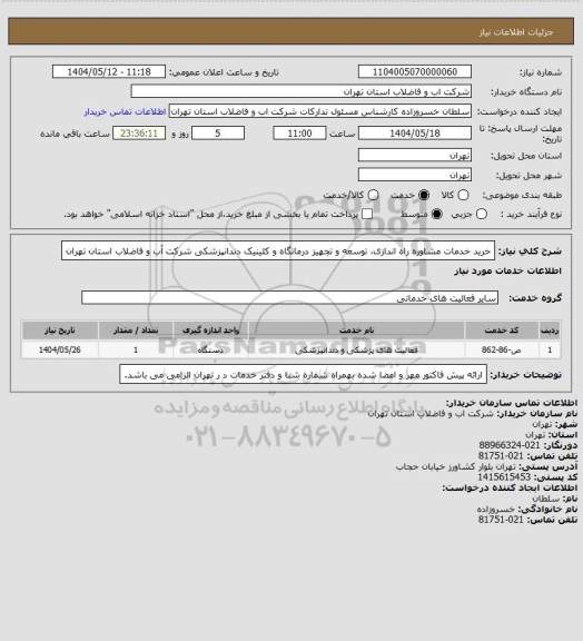 استعلام خرید خدمات مشاوره راه اندازی، توسعه و تجهیز درمانگاه و کلینیک دندانپزشکی شرکت آب و فاضلاب استان تهران