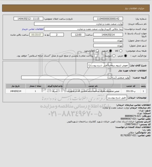 استعلام تعویض لیتیوم بروماید(طبق شرح پیوست)